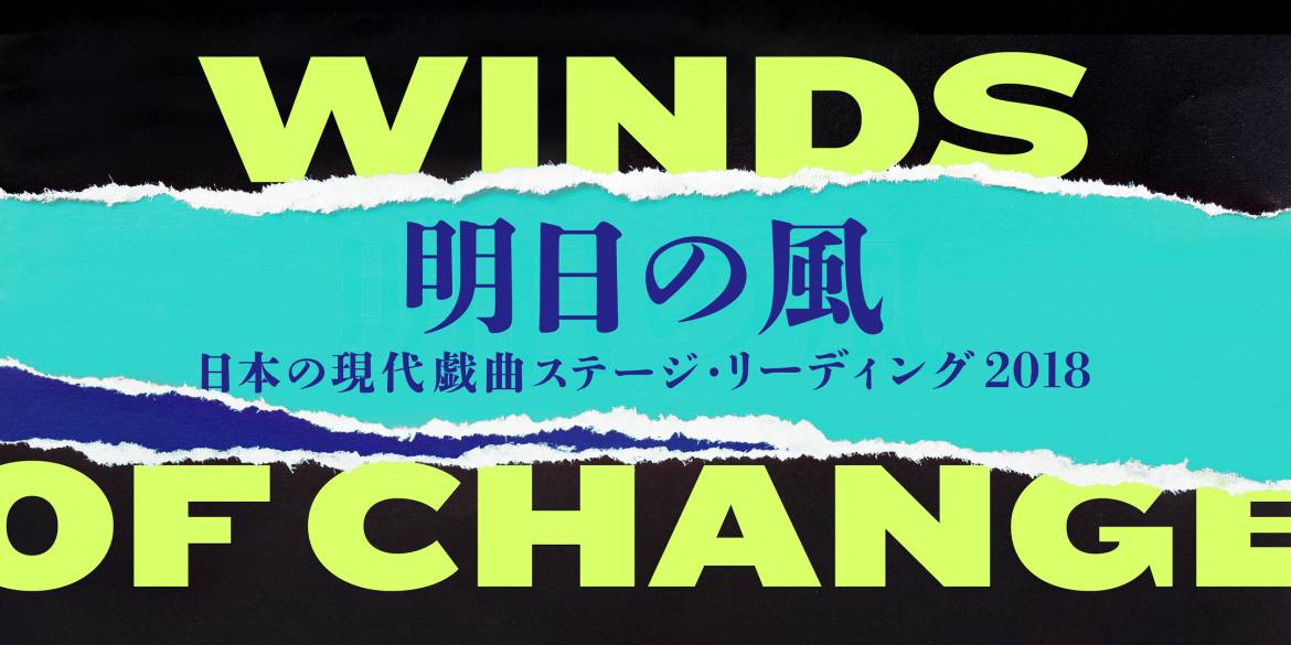 Japanese-Contemporary-Plays-and-Playwrights-Festival-Winds-of-change.jpg